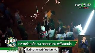 ทหารช่วยเด็ก14ลอยกระทงพลัดตกน้ำ | 23-11-61 | ข่าวเช้าไทยรัฐ