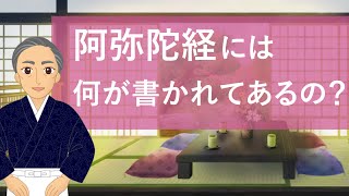 葬儀や法事の読経で耳にする「阿弥陀経」何が書かれてあるの？