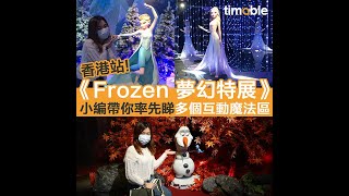 【#timable展乜嘢】《Frozen 夢幻特展》香港站率先睇!