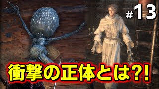 【Bloodborne】女医ヨセフカ・驚愕の正体を暴け！ #13【ブラッドボーン】