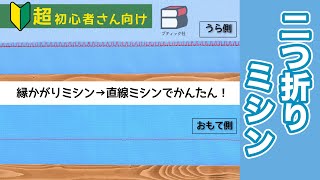 【袖口や裾に】二つ折りミシン【ソーイング超初心者／裾の始末／裾上げ／ズボン・パンツ/How to Hem/DIY】