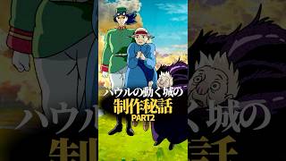 あなたが知らない『ハウルの動く城』に関する制作秘話part2