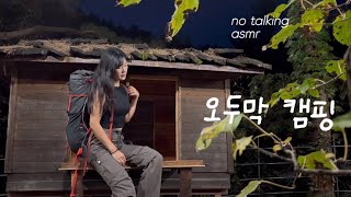 작은 오두막에서 솔로캠핑 | 불멍, 책읽는캠핑, 미나리 삼겹살 | solo camping asmr