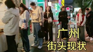 广州街头现状，拍摄于2024年12月11日傍晚5点许，大家都看看吧