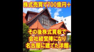 #たった30秒の旅をあなたに!! 名古屋白壁 二葉館 福澤桃介が建てた洋館 市場競争戦略を練りライバル渋沢栄一と戦った拠点。本編動画はコメント欄のリンクから