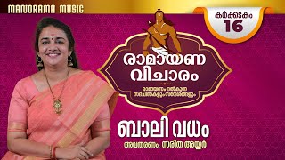 കർക്കടകം 16  | ബാലി വധം  | Ramayana Vicharam | Day 16 | Saritha Iyer  |  രാമായണ വിചാരം