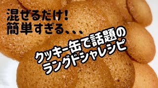 超簡単！サクサクラングドシャの作り方！材料6つだけ♪