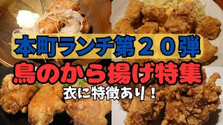 本町ランチ第２０弾！鶏のから揚げ特集！安くて大満足！下味しっかりやふわふわ衣など食べ比べ！から揚げをひとくくりにはできない！【大阪生活】