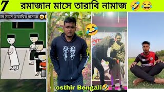 আবার চলে আসলাম আপনাদের মাঝে 🤣| Ruja ramdan funny video | osthir bangali | funny video | tik Tok | yt