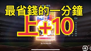 【球哥】最省錢的上+10 王耀霖 中華職棒 兄弟象 統一獅 富邦悍將 樂天桃猿 加油 【棒球殿堂Rise】