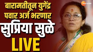 Baramati Supriya Sule Live | बारामतीतून युगेंद्र पवार उमेदवारी अर्ज भरणार; सुप्रिया  सुळे Live