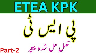 PST Solved Paper 2022 | Primary School Teacher Solved Papers | ETEA KPK PST Papers | Today PST Paper