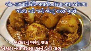 એકવાર મારી રીતે બનાવો ભરેલા બટાકા નું શાક ૧૦૦%આવું શાક ક્યારેય નહી ખાધું હોય bharela batata nu shaak