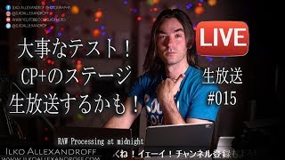 大事なテスト！今年のCP+のステージを生放送する可能性あります！いつも見れないステージのポートレート撮影・作品撮り！