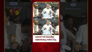 CM Siddaramaiah Angry on Officer | ಇದ್ದಕ್ಕಿದ್ದಂತೆ ಅಧಿಕಾರಿ ಮೇಲೆ ಸಿಟ್ಟಾದ ಸಿದ್ದರಾಮಯ್ಯ | Vistara News