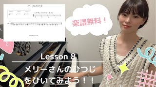 【入門】Lesson8　メリーさんのひつじ / 右手 /  解説 / 楽譜無料