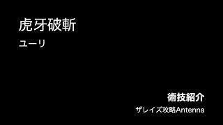 【術技紹介】虎牙破斬/ユーリ【ザレイズ】