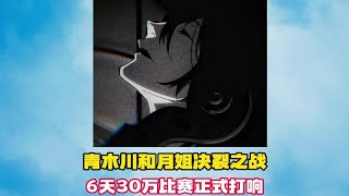 青木川和月姐的决裂之战，米粒姐提出6天30万比赛，全网征集技术主播 #青木川 #和平精英空岛集结 #特种兵飞驰绿洲 #和平精英超体新玩法 #和平精英新战备