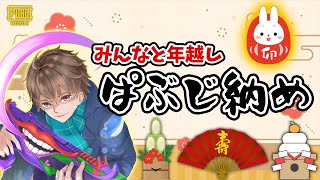 【年末SP】みんな年越しながら耐久配信！20キルするまで終われない配信！【PUBGモバイル】