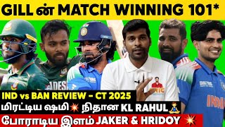 Gillன் Match Winning 101*🔥 மிரட்டிய Shami 💥 போராடிய Jaker \u0026 Hridoy 🫡 IND vs BAN Review - CT 2025