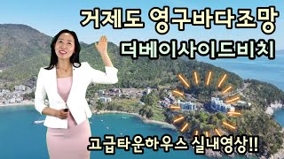 더베이사이드비치, 거제도 오션뷰, 고급타운하우스 실내영상, 덕포동 쎄컨하우스, 거제도쎄컨하우스, 이은실공인중개사, 거제도제일부동산중개법인(주)