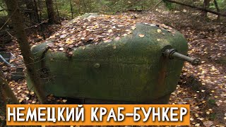 Немецкий Бункер-Краб: как он был устроен и на сколько был эффективен