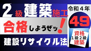 【R4－建設リサイクル法】二級建築施工管理技士合格講座　効率的勉強法でスキマ時間を有効利用し独学合格