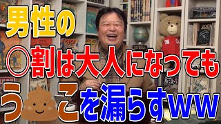 アンケート で検証！男は○割が大人になっても うんこ を漏らしていたｗｗ【岡田斗司夫ゼミ 切り抜き】