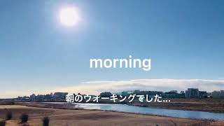 morning★多摩川散歩 2022.01