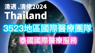 2024清邁.清佬-3523地區國際醫療團隊泰國國際醫療服務