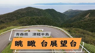 青森県 津軽半島　眺瞰台 展望台　　　4K映像