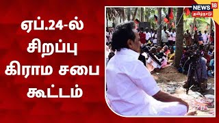 TN Panchayat | வரும் ஏப்.24-ல் சிறப்பு கிராம சபை கூட்டம் - ஊரக வளர்ச்சி என்ற தலைப்பில் கூட்டம்