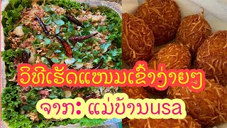 ວິທີເຮັດແໜມເຂົ້າ, How to make nam kaow