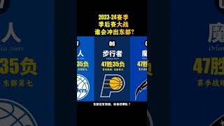 NBA季後賽大戰，你看好哪支球隊沖出東部？綠軍會被熱火黑八嗎？＃NBA #籃球 #庫裏 #詹姆斯 #東契奇 #杜蘭特 #哈登 #約基奇 #戴維斯 #NBA季後賽 #湖人 #掘金 #雄鹿