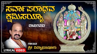 Sarvaparadhava Kshamisayya | Kannada Dasarapadagalu | Sri Vidyabhushan | Kannada Bhakti Geethegalu