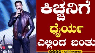 kiccha sudeep : ಕಿಚ್ಚನಿಗೆ ಧೈರ್ಯ ಎಲ್ಲಿಂದ ಬಂತು| kotigobba 3 success meet | Rajiniexpress