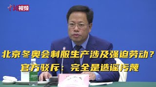 北京冬奥会制服生产涉及强迫劳动？官方驳斥：完全是造谣污蔑