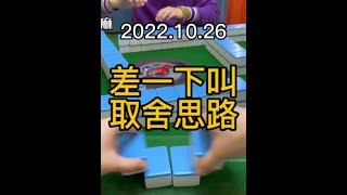 麻将 :【小牌思路】一上听，尽量提高下叫效率 #川麻潇老师