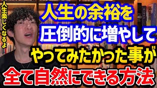 人生の余裕を増やして、やりたい事が全て自然にできる方法