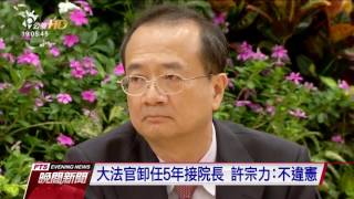 司法院正副院長 許宗力 蔡烱燉獲提名 20160901 公視晚間新聞