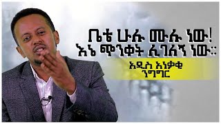 ቤቴ ሁሉ ሙሉ ነው! እኔ ጭንቀት ሊገለኝ ነው። Donkey Tube Comedian Eshetu