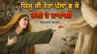 ਯਿਸੂ ਜੀ ਤੇਰਾ ਪੱਲਾ ਛੂ ਕੇ ਚੰਗੀ ਹੋ ਜਾਵਾਂਗੀ |Yeshu ji tera palla choo ke | Yoshua Ranjit Robin Ministry