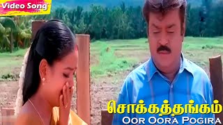 Oor Oora Pogira HD | S. P. Balasubramanyam | Deva | Snehan | Super Hit Tamil Sad Songs