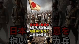 日本軍に敬意を抱いたグルカ兵、戦闘中に起きた奇跡の停戦 #海外の反応 #外国の反応 #外国人の反応