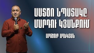 Աստծո նպատակը մարդու կյանքում - Արթուր Աղեկյան