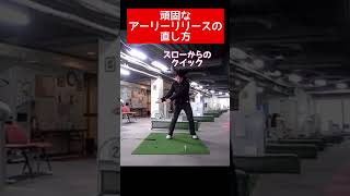 頑固なアーリーリリースの直し方