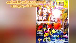 #mahadeva /#temple /#karimbil/#chingavanam/#kottayam /#shivaratri /#festival /#TemplesViewsChannel