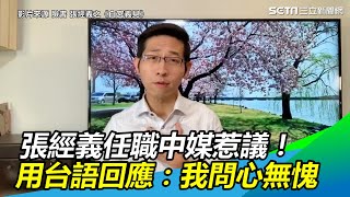 張經義任職中媒惹議！用台語回應：我問心無愧｜三立新聞網SETN.com