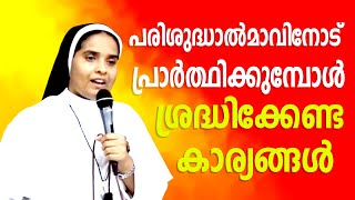 Sr Ann Maria SH |  പരിശുദ്ധാൽമാവിനോട് പ്രാർത്ഥിക്കുമ്പോൾ ശ്രദ്ധിക്കേണ്ട കാര്യങ്ങൾ