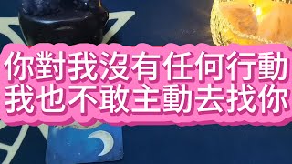 【tarot】你對我沒有任何行動，我也不敢主動去找你。於是，我決定先試探一下你，希望你能接住我這份心意